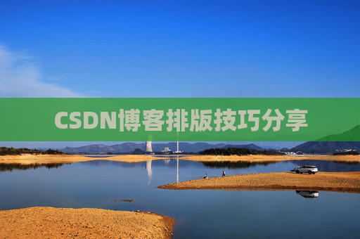 CSDN博客排版技巧分享