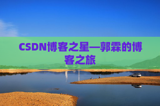CSDN博客之星—郭霖的博客之旅